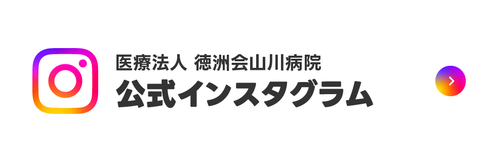 医療法人徳洲会 山川病院公式インスタグラム
