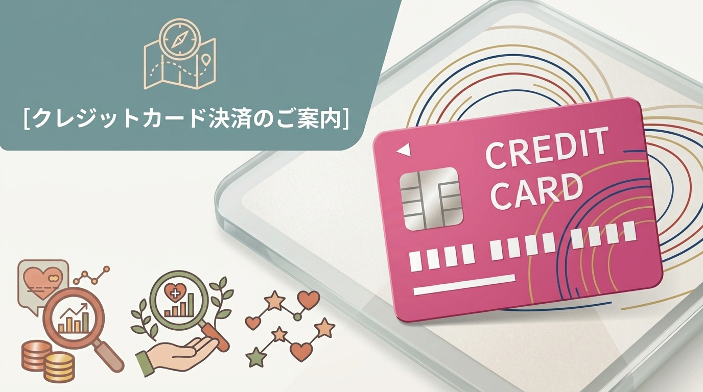 クレジットカードでの診療費支払いのご案内